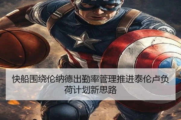 快船围绕伦纳德出勤率管理推进泰伦卢负荷计划新思路