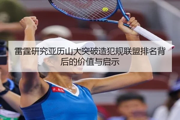 雷霆研究亚历山大突破造犯规联盟排名背后的价值与启示